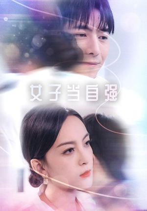 女子当自强(62集) 女子当自强(62集)热门短剧排行榜
