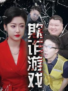 欺诈游戏(34集) 欺诈游戏(34集)短剧也太好看了