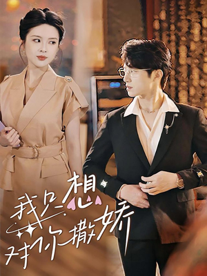 我只想对你撒娇（53集）全集都在这里了