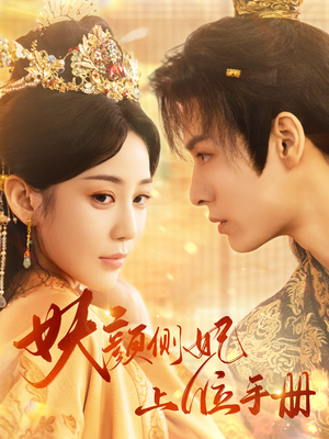 妖颜侧妃上位手册(59集) 妖颜侧妃上位手册(59集)怎么看全集