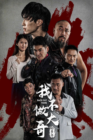 我不做大哥好多年(32集) 我不做大哥好多年(32集)短剧全集完整版