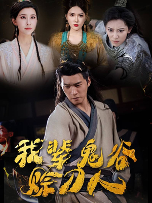 我辈鬼谷赊刀人（58集）抢先看新短剧