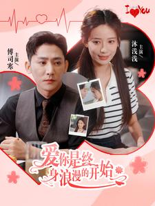 爱你是终身浪漫的开始(98集) 爱你是终身浪漫的开始(98集)短剧全集完整版