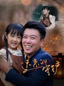 迟来的守护（51集）每日短剧分享