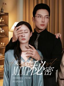 丈夫的秘密（50集）好看短剧追不停