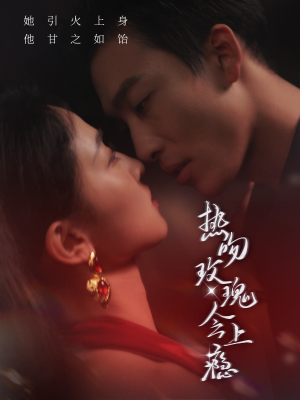 热吻玫瑰会上瘾（88集）免费观看