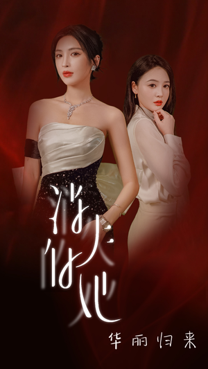 消失的她华丽归来（39集）亿万短剧抢先看