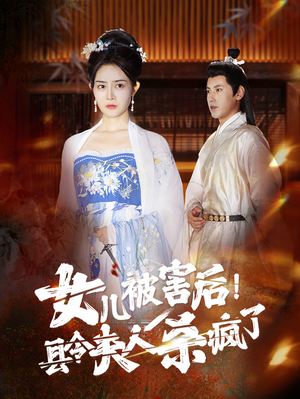 女儿被害后!县令夫人杀疯了(41集) 女儿被害后!县令夫人杀疯了(41集)海量短剧免费看