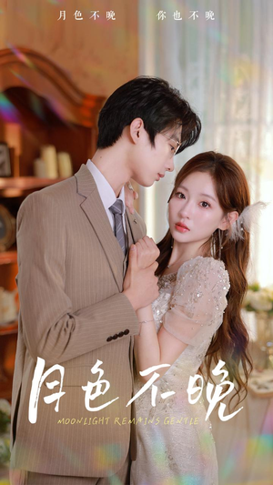 月色不晚(81集) 月色不晚(81集)免费热门短剧