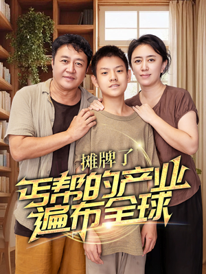 摊牌了，丐帮的产业遍布全球（66集）精彩好看短剧