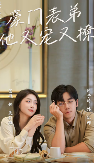 豪门表弟他又宠又撩(56集) 豪门表弟他又宠又撩(56集)排行榜前十短剧