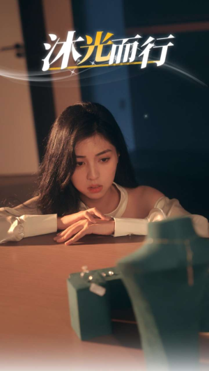 沐光而行（38集）恋爱短剧分享