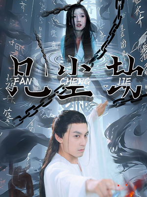 凡尘劫(80集) 凡尘劫(80集)追短剧看全集