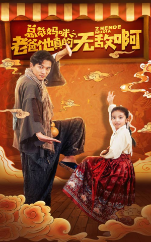 总裁妈咪老爸他真的无敌啊（60集）最火短剧推荐