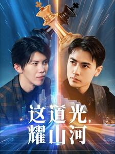 这道光,耀山河$大国荣耀之我为祖国造芯片(54集) 这道光,耀山河$大国荣耀之我为祖国造芯片(54集)好看上头的短剧