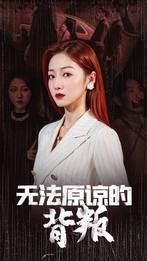 无法原谅的背叛（38集）免费短剧全集看