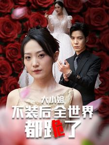 大小姐不装后全世界都跪了$被甩后大小姐狂虐渣男（53集）短剧全集免费