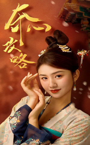 夺心攻略(63集) 夺心攻略(63集)直接看到大结局