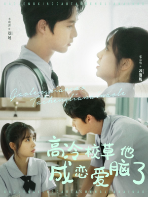 高冷校草他成恋爱脑了(80集) 高冷校草他成恋爱脑了(80集)解说文案