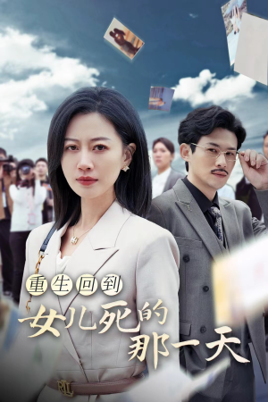 重生回到女儿死的那一天（30集）短剧演员排行榜