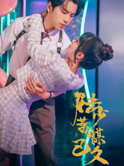 陆少蓄谋已久（65集）热播短剧来袭