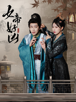 女帝好凶(56集) 女帝好凶(56集)热门短剧排行榜