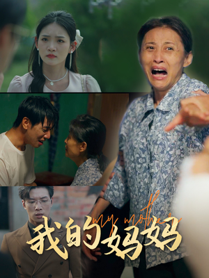 我的妈妈(71集) 我的妈妈(71集)短剧追不停
