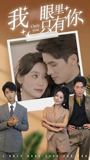 我眼里只有你（68集）短剧排行榜