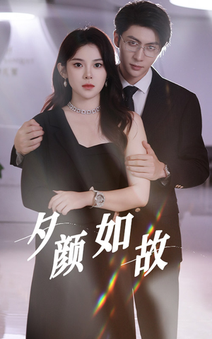 夕颜如故(77集) 夕颜如故(77集)小短剧推荐