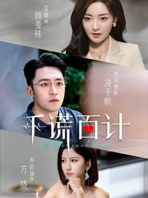 千谎百计（41集）短剧抢先看