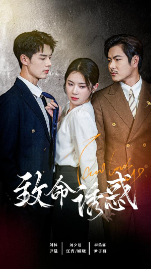 致命you惑(60集) 致命you惑(60集)一起看短剧