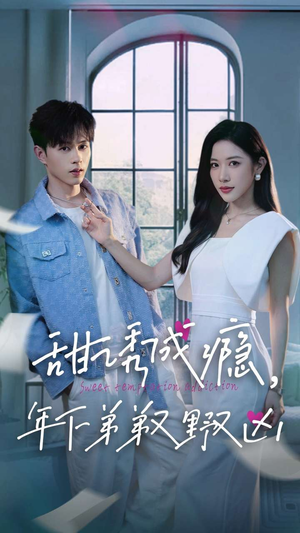 甜诱成瘾,年下弟弟又野又凶(61集) 甜诱成瘾,年下弟弟又野又凶(61集)最火爆的短剧