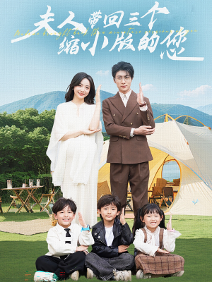 夫人带回三个缩小版的您(75集) 夫人带回三个缩小版的您(75集)追风的女孩短剧