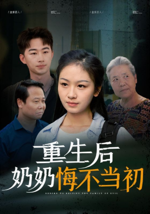 重生后奶奶悔不当初(34集) 重生后奶奶悔不当初(34集)一起追短剧