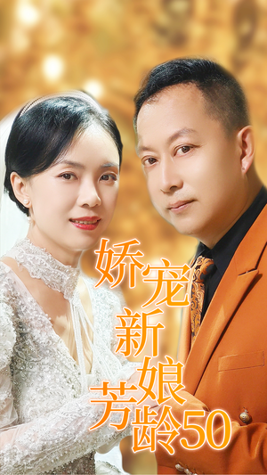 娇宠新娘芳龄50(59集) 娇宠新娘芳龄50(59集)在线播放