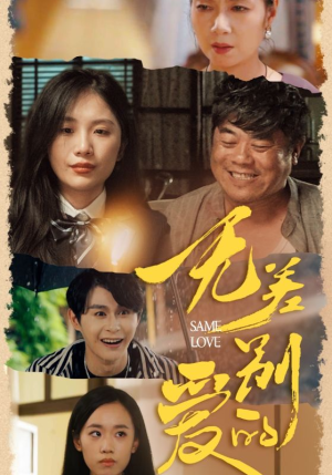 无差别的爱（69集）推荐好短剧