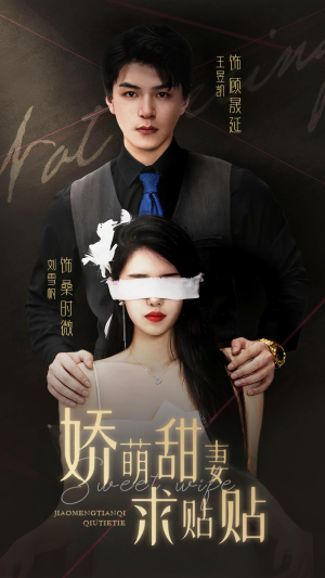 娇萌甜妻求贴贴(93集) 娇萌甜妻求贴贴(93集)夸克在线观看