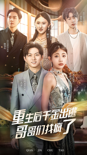 重生后千金出逃哥哥们找疯了（30集）在哪个app能看