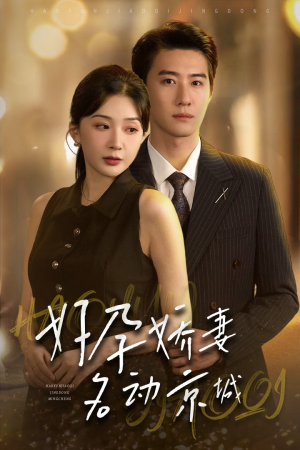 好孕娇妻名动京城(32集) 好孕娇妻名动京城(32集)民国短剧推荐