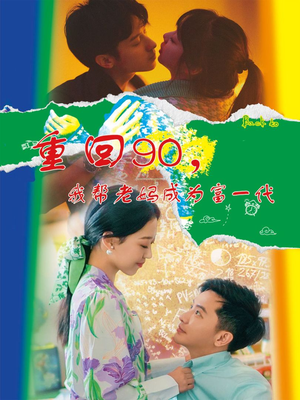 重回90,我帮老妈成为富一代(78集) 重回90,我帮老妈成为富一代(78集)火爆短剧热播中