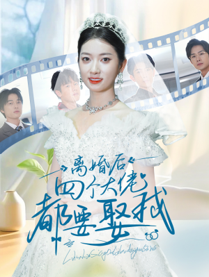 离婚后四个大佬都要娶我（31集）最火爆的短剧