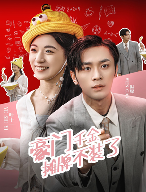 豪门千金摊牌了不装了（98集）好看的国产短剧