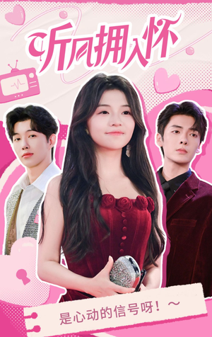 听风拥入怀（50集）精彩不断免费看