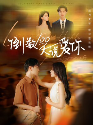 倒数100天说爱你(60集) 倒数100天说爱你(60集)真的太好看了