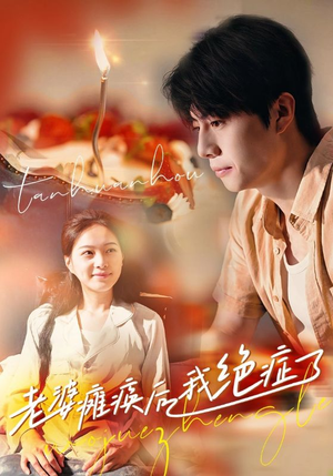 老婆瘫痪后我绝症了(45集) 老婆瘫痪后我绝症了(45集)热门短剧抢先