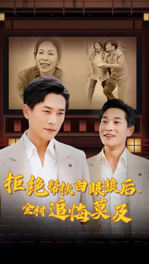 拒绝帮扶白眼狼后,全村追悔莫及(32集) 拒绝帮扶白眼狼后,全村追悔莫及(32集)最热短剧推荐