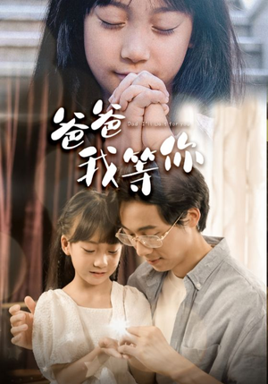 爸爸我等你（37集）短剧中追到爽