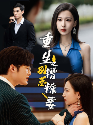 重生之别惹糟糠妻(59集) 重生之别惹糟糠妻(59集)短剧热门合集