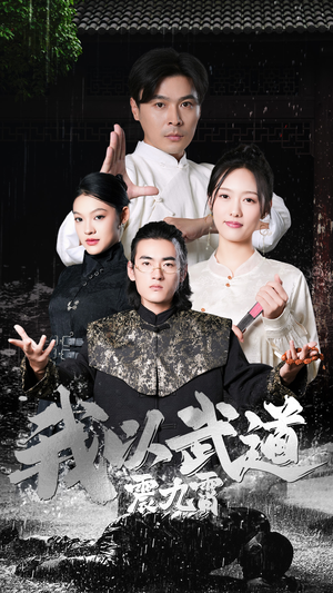 我以武道震九霄(50集) 我以武道震九霄(50集)火爆短剧热播中