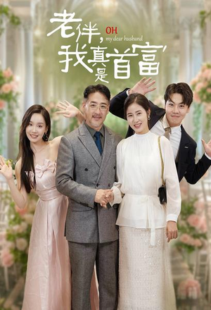 老伴,我真是首富(59集) 老伴,我真是首富(59集)我全都看完了
